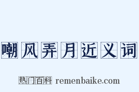 嘲风弄月近义词是什么意思的图片